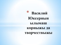 Презентация по марийской литературе В.Юксерн