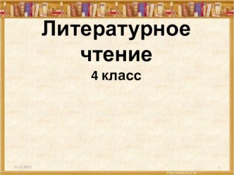 Презентация по литературному чтению на тему П. Бажов Серебряное копытце