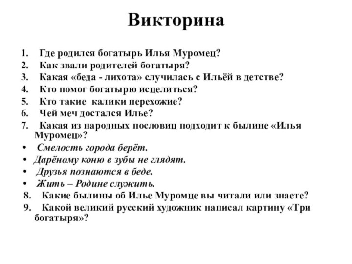 Викторина1.  Где родился богатырь Илья Муромец?2.  Как звали родителей богатыря?