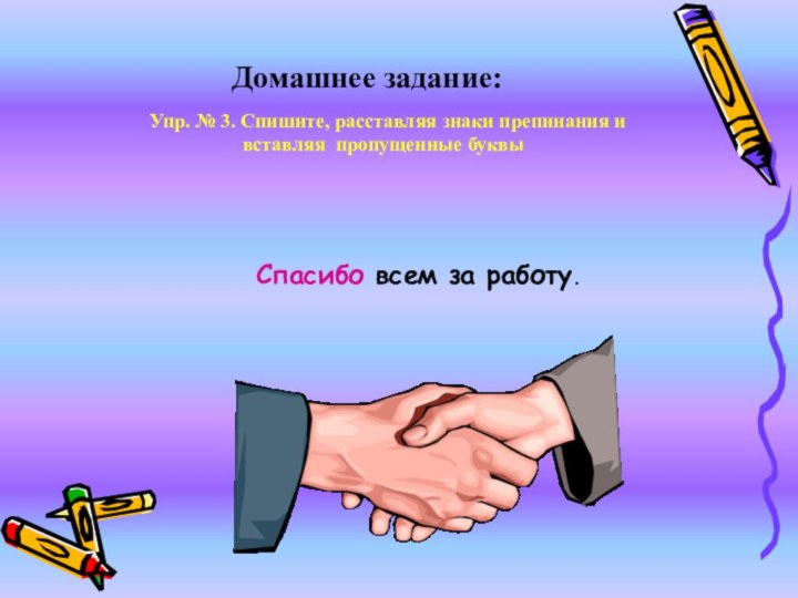 Домашнее задание: Cпасибо всем за работу.  Упр. № 3. Спишите,