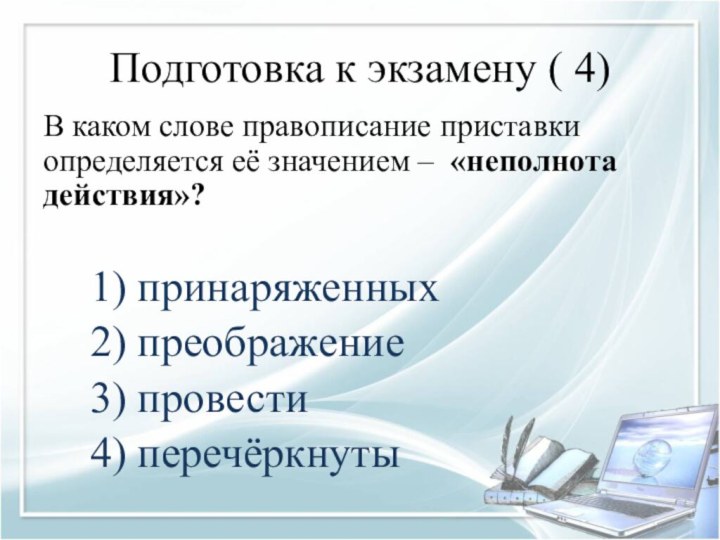 Подготовка к экзамену ( 4) В каком слове правописание приставки определяется её