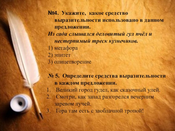 №4. Укажите, какое средство выразительности использовано в данном предложении. Из сада слышался