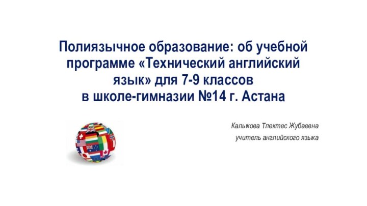 Полиязычное образование: об учебной программе «Технический английский язык» для 7-9 классов