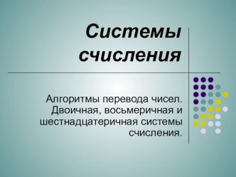 Презентация по информатике на тему Системы счисления (10 класс)