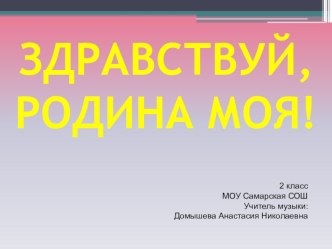 Презентация по музыке на тему Здравствуй, Родина моя 2 класс