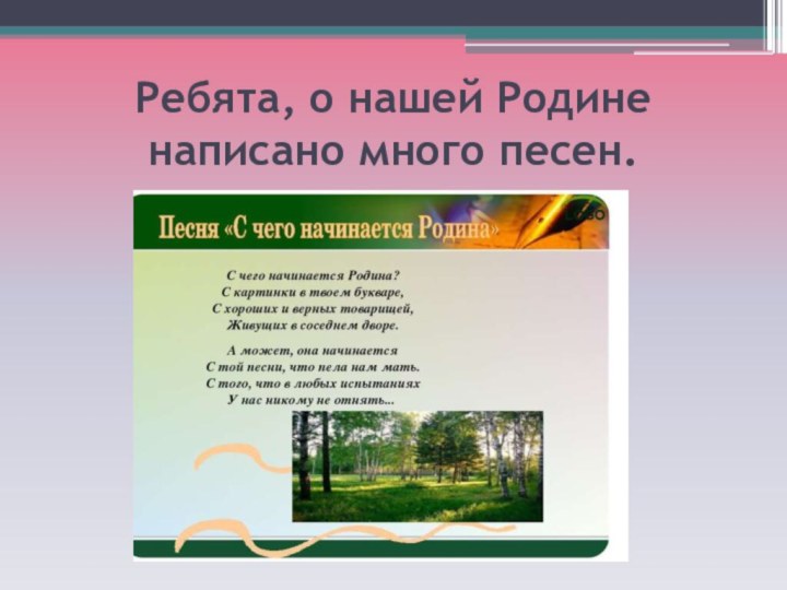 Песня о родине для детей текст песни. Песни о родине. Образы Родины в музыкальном искусстве. Детские песни о родине.