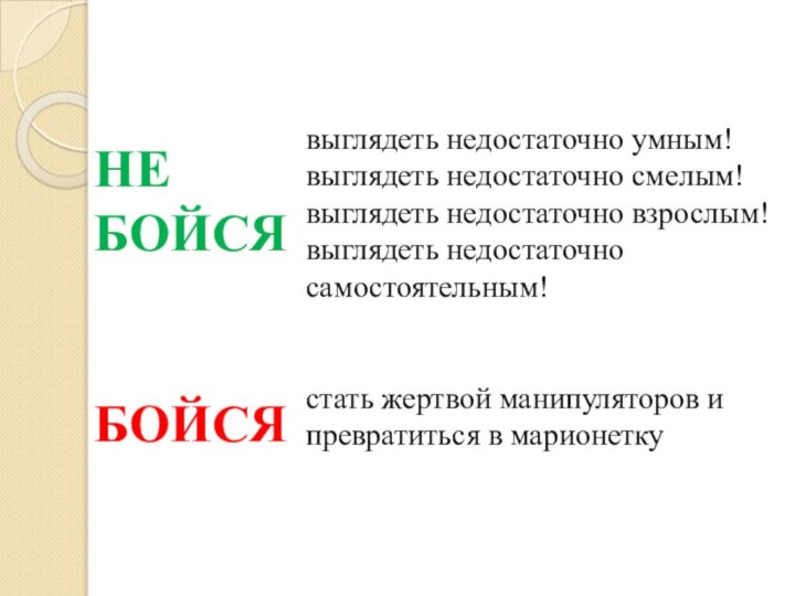 выглядеть недостаточно умным!выглядеть недостаточно смелым!выглядеть недостаточно взрослым!выглядеть недостаточно самостоятельным!стать жертвой манипуляторов