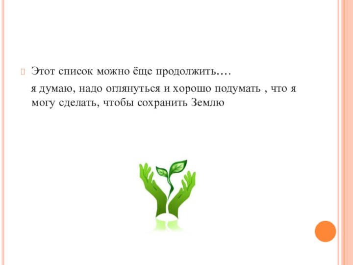 Этот список можно ёще продолжить….  я думаю, надо оглянуться и хорошо