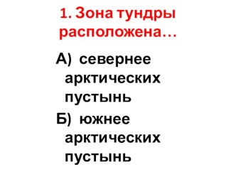 Тест по окружающему миру по теме Тундра