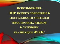 ИСПОЛЬЗОВАНИЕ ЭОР НОВОГО ПОКОЛЕНИЯ В ДЕЯТЕЛЬНОСТИ УЧИТЕЛЕЙ ИНОСТРАННЫХ ЯЗЫКОВ В УСЛОВИЯХ РЕАЛИЗАЦИИ ФГОС