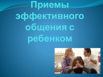 Презентация занятия с родителями на тему Приемы активного слушания