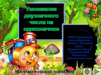 Презентация по математике Умножение двузначного числа на однозначное. Интерактивный тренажёр