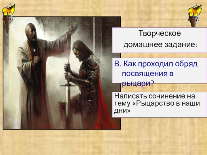 - В. Как проходил обряд посвящения в рыцари? Творческое домашнее задание:Написать сочинение