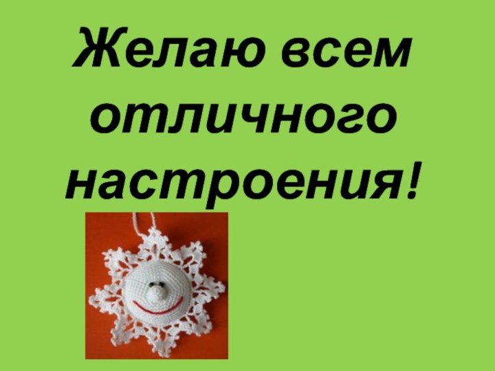 Желаю всем отличного настроения!