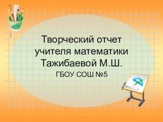 Презентация творческого отчета на тему Использование игровых элементов обучения на уроках математики