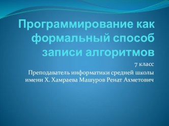 Программирование как формальный способ записи алгоритмов (7 класс)