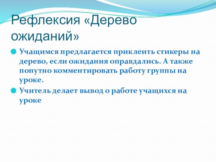 Рефлексия «Дерево ожиданий»Учащимся предлагается приклеить стикеры на дерево, если ожидания оправдались. А