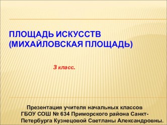 Презентация по окружающему миру для начальных классов Площадь искусств