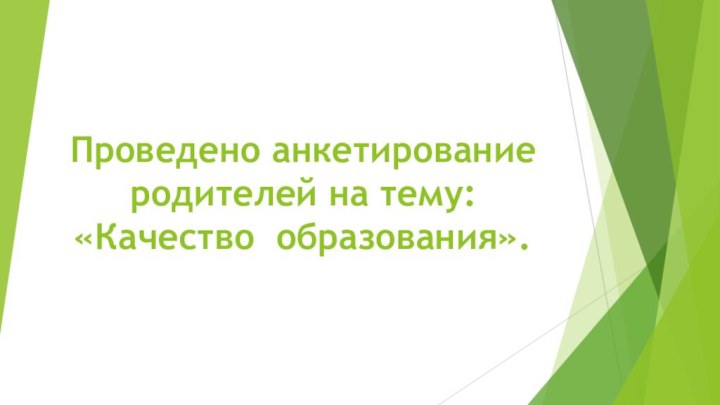 Проведено анкетирование родителей на тему: «Качество образования».