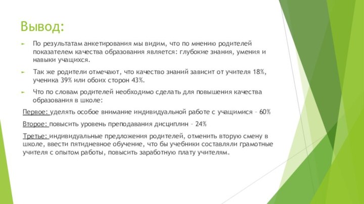 Вывод: По результатам анкетирования мы видим, что по мнению родителей показателем качества