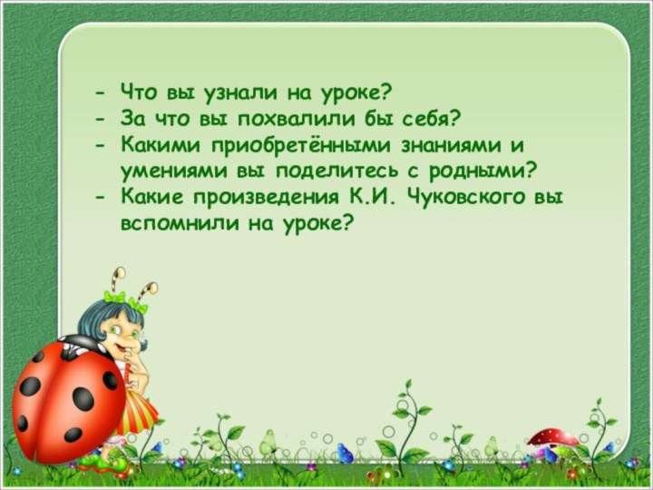 Что вы узнали на уроке?За что вы похвалили бы себя?Какими приобретёнными знаниями