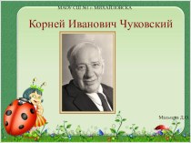 Презентация по литературному чтению 2 класс К.И. Чуковский Радость