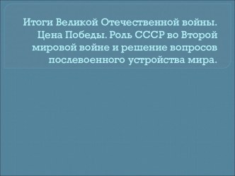 Презентация по истории на тему  Итоги Великой Отечественной войны