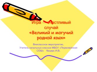 Презентация к семейному занятию на тему Великий и могучий родной язык 3 класс