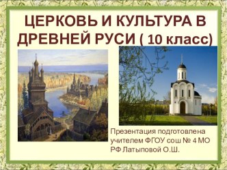 Презентация по истории  Церковь и культура в Древней Руси