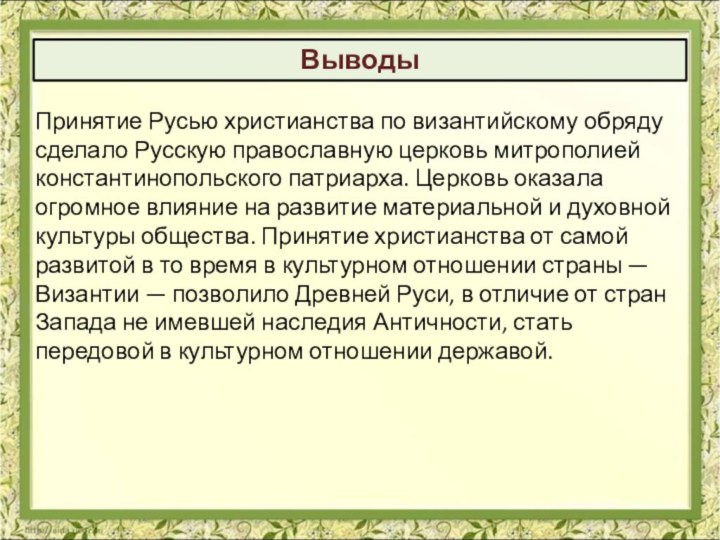 Принятие Русью христианства по византийскому обряду сделало Русскую православную церковь митрополией константинопольского