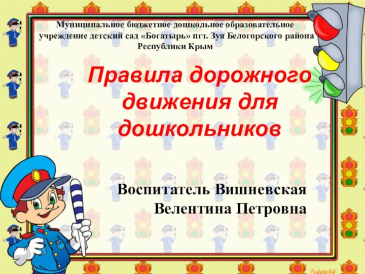 Воспитатель Вишневская Велентина Петровна Правила дорожного движения для дошкольниковМуниципальное бюджетное дошкольное образовательное