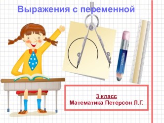 Презентация по математике на тему Выражения с переменной(3 класс)