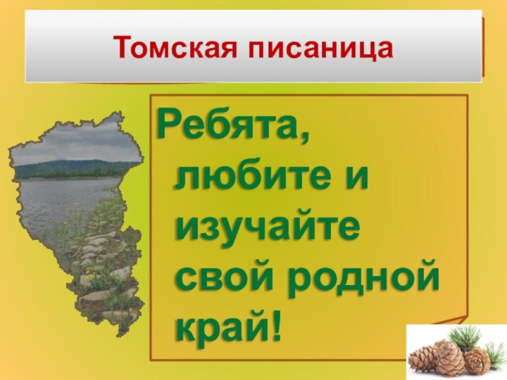 Ребята, любите и изучайте свой родной край!Томская писаница