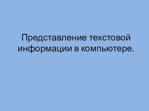 Кодирование текстовой информации