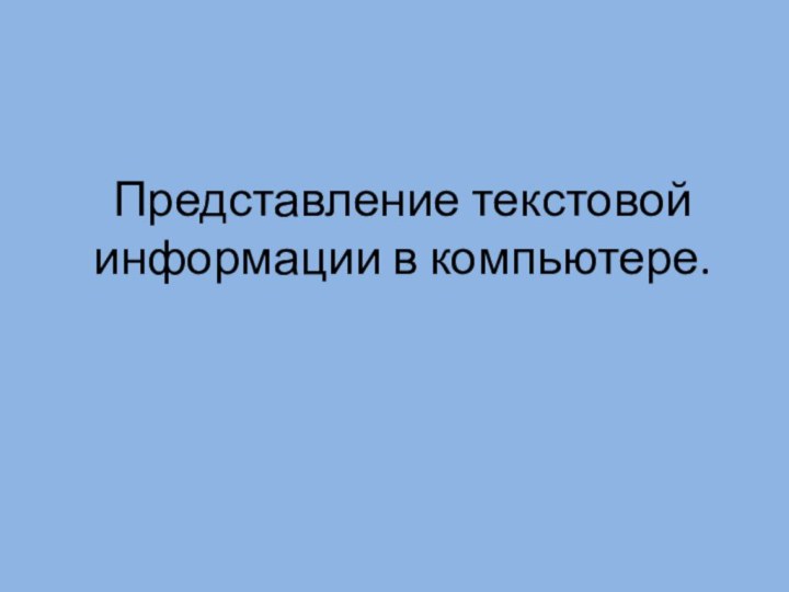 Представление текстовой информации в компьютере.