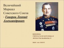 Величайший Маршал Советского Союза - Говоров Леонид Александрович