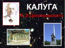 Презентация Калуга К. Э. Циолковского.