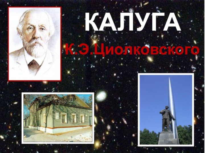 КАЛУГАК.Э.Циолковского