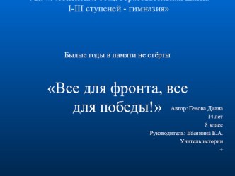 Презентация по истории на тему Все для фронта