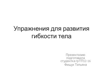 Презентация по физкультуре на тему комплекс упражнений для развития гибкости