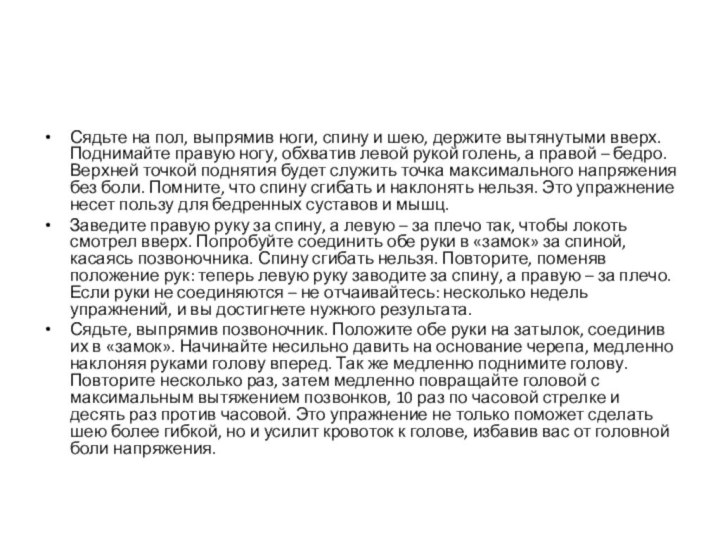 Сядьте на пол, выпрямив ноги, спину и шею, держите вытянутыми вверх. Поднимайте