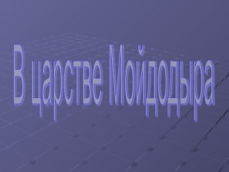 Презентация В царстве Мойдодыра