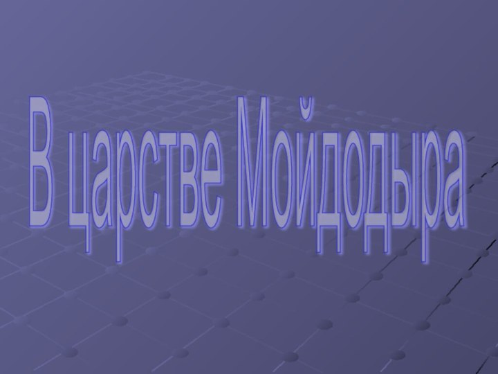 В царстве Мойдодыра