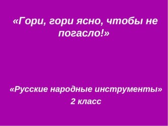 Презентация по музыке на тему Русские народные инструменты 2 класс