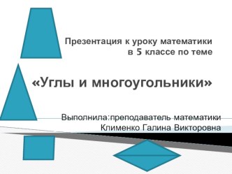 Презентация по математике на тему: Углы и многоугольники (5 класс)