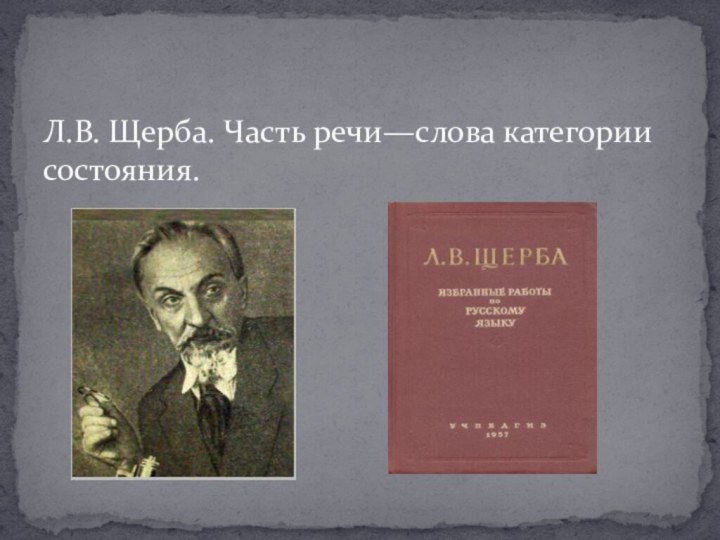 Л.В. Щерба. Часть речи—слова категории состояния.