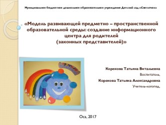 Модель развивающей предметно – пространственной образовательной среды: создание информационного центра для родителей (законных представителей)