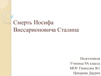 Презентация по истории ученицы 9а класса МОУ Гимназия № 1г. Ярославля на тему Смерть И.В. Сталина