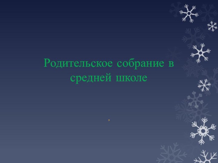 Родительское собрание в средней школе ,