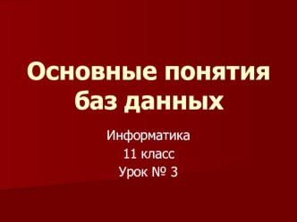 Презентация к уроку Основные понятия баз данных